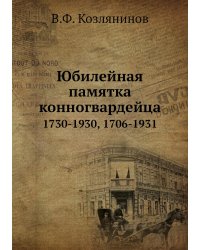 Юбилейная памятка конногвардейца