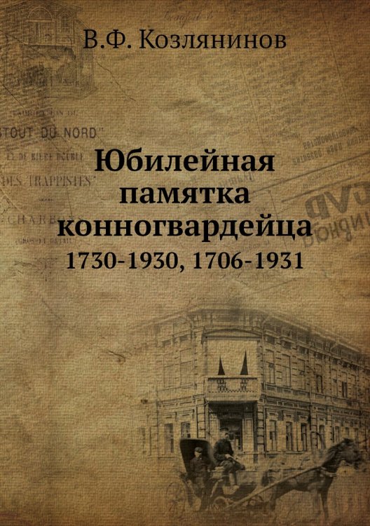 Юбилейная памятка конногвардейца