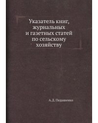 Указатель книг, журнальных и газетных статей по сельскому хозяйству
