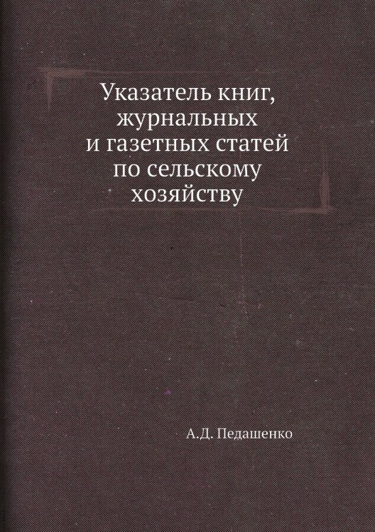 Указатель книг, журнальных и газетных статей по сельскому хозяйству