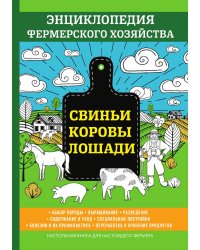 Свиньи. Коровы. Лошади
