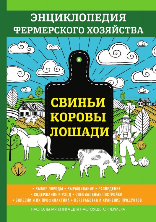 Обложка книги «Свиньи. Коровы. Лошади» — В. Смирнов, ISBN 9785521762279