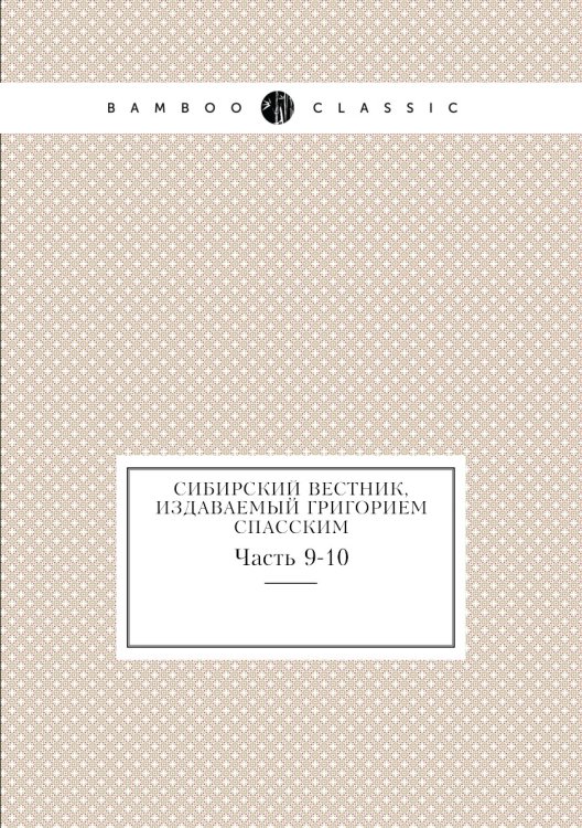 Сибирский вестник, издаваемый Григорием Спасским