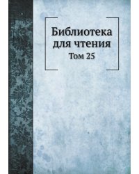 Библиотека для чтения