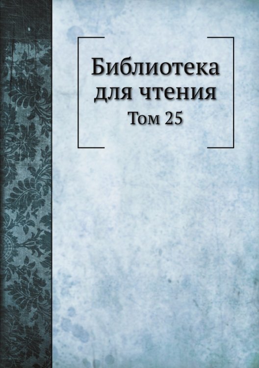 Библиотека для чтения
