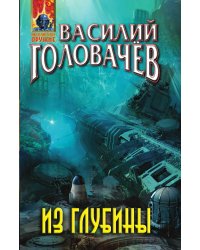 Из глубины