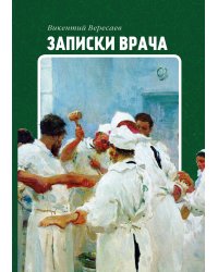 Записки врача