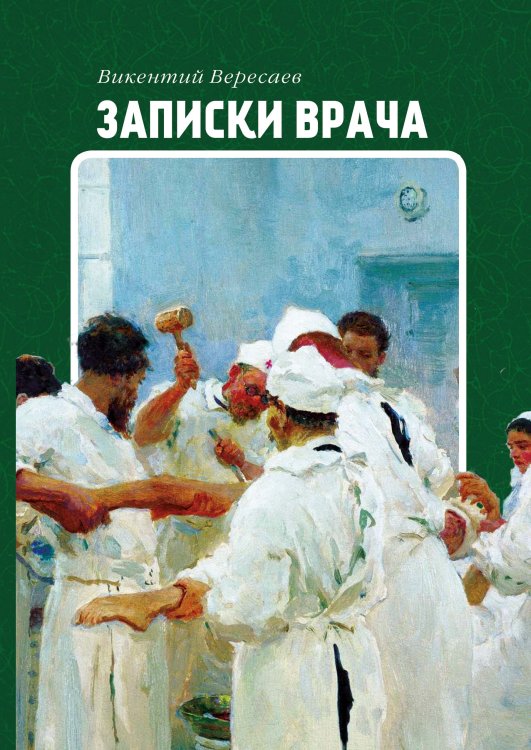 Обложка книги «Записки врача» — Викентий Вересаев, ISBN 9785521783236