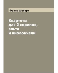 Квартеты для 2 скрипок, альта и виолончели