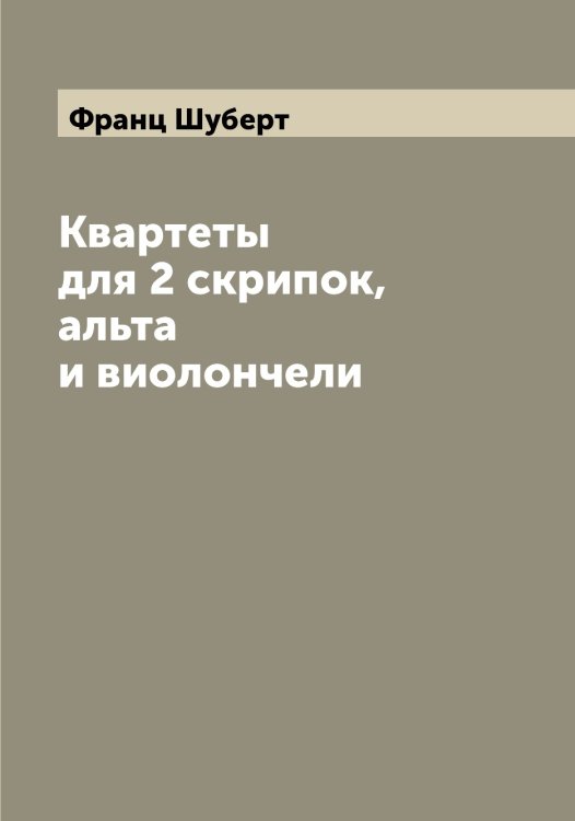Обложка книги «Квартеты для 2 скрипок, альта и виолончели» — Франц Шуберт, ISBN 9785521386871