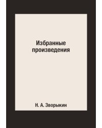 Избранные произведения