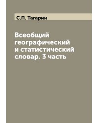 Всеобщий географический и статистический словар. 3 часть