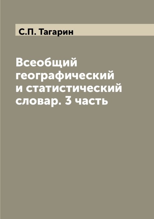 Всеобщий географический и статистический словар. 3 часть