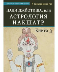 Нади Джйотиша, или Астрология Накшатр. Книга 3