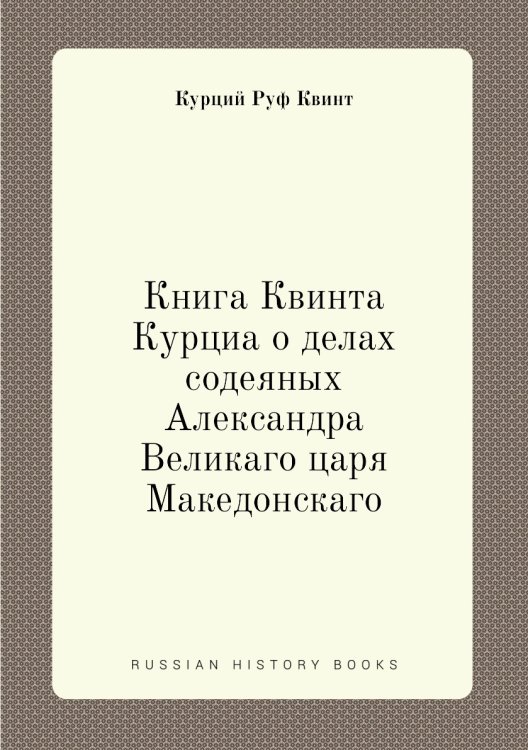 Книга Квинта Курциа о делах содеяных Александра Великаго царя Македонскаго