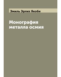Монография металла осмия