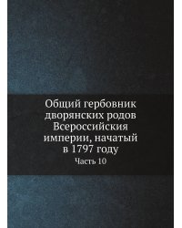 Общий гербовник дворянских родов Всероссийския империи, начатый в 1797 году
