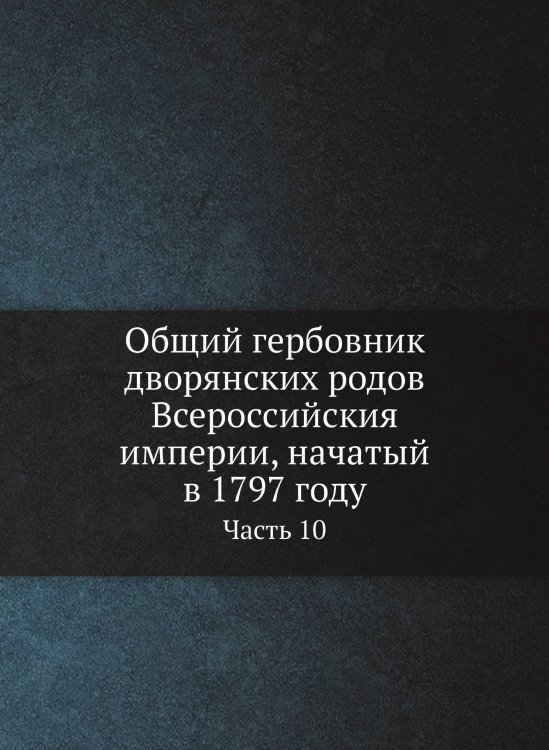 Общий гербовник дворянских родов Всероссийския империи, начатый в 1797 году