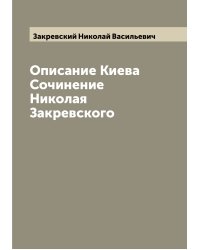 Описание Киева  Сочинение Николая Закревского