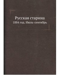 Русская старина