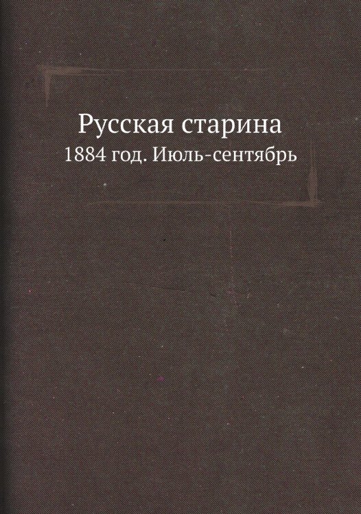 Русская старина