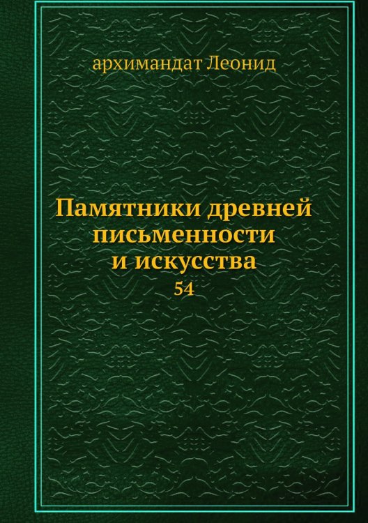 Обложка книги «Памятники древней письменности и искусства» — архимандат Леонид, ISBN 9785518067202