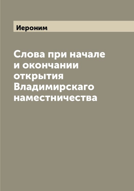 Обложка книги «Слова при начале и окончании открытия Владимирскаго наместничества» — Иероним, ISBN 9785519868372