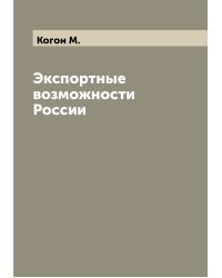 Экспортные возможности России