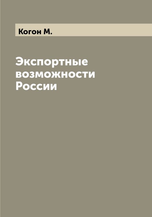Обложка книги «Экспортные возможности России» — Когон М., ISBN 9785519896016