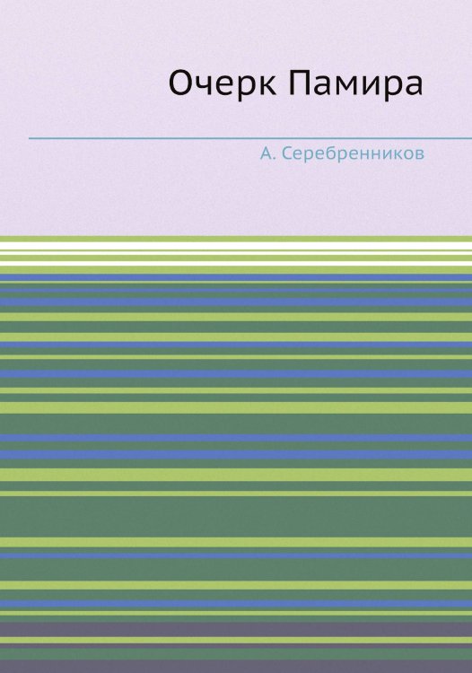 Очерк Памира Очерк Памира