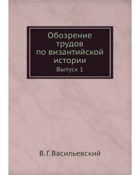 Обозрение трудов по византийской истории