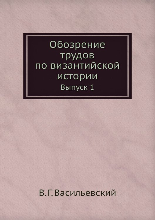 Обозрение трудов по византийской истории
