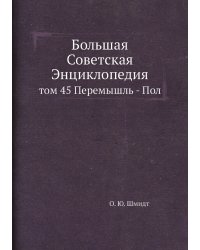 Большая Советская Энциклопедия