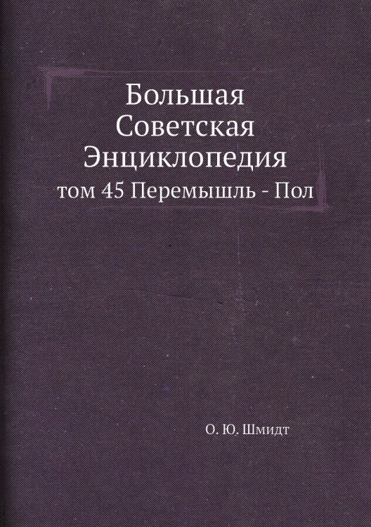 Большая Советская Энциклопедия