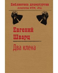 Два клена
