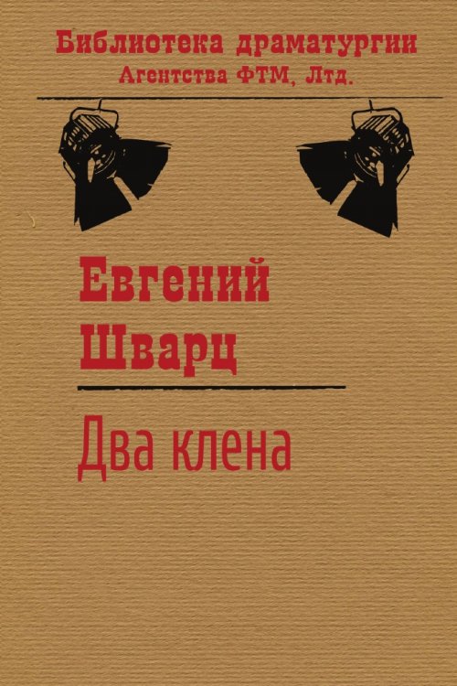 Обложка книги «Два клена» — Евгений Шварц, ISBN 9785446705207