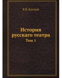 История русскаго театра