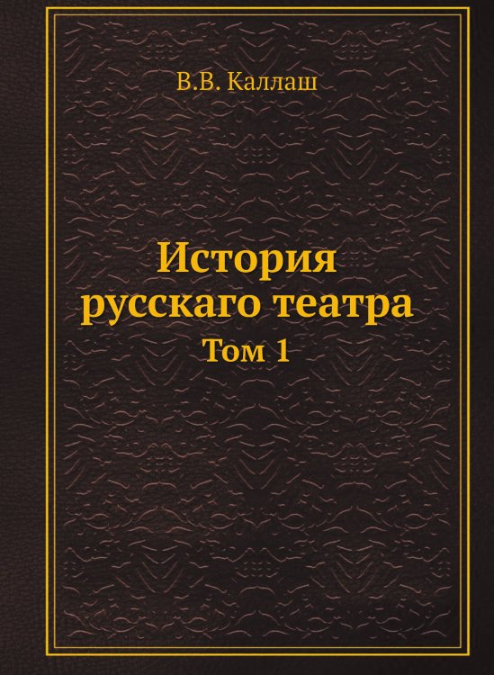 Обложка книги «История русскаго театра» — В.В. Каллаш, ISBN 9785518056497
