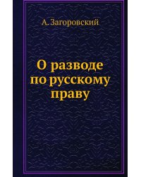 О разводе по русскому праву