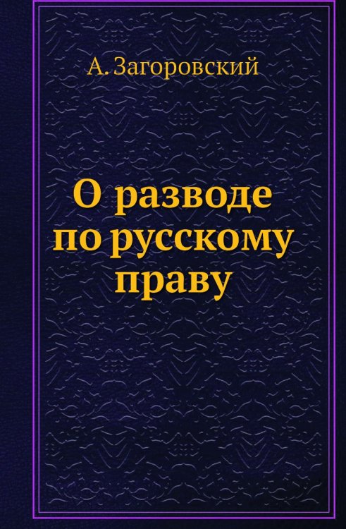 О разводе по русскому праву