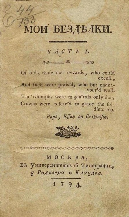 Обложка книги «Мои безделки. Часть 1» — Карамзин Николай Михайлович, ISBN 9785521961351