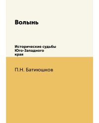 Волынь