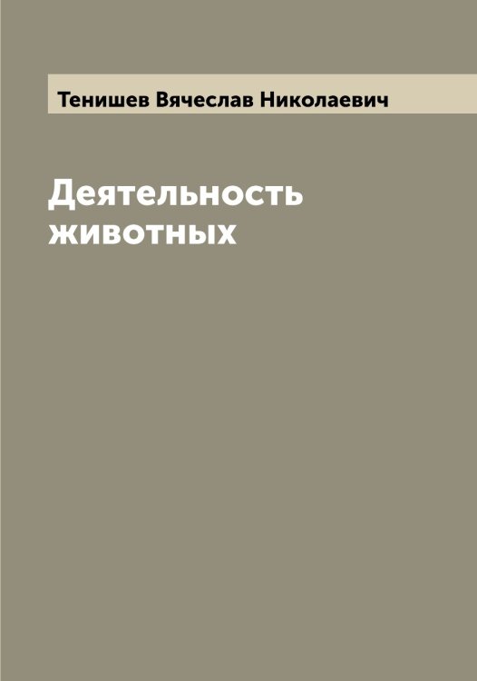 Обложка книги «Деятельность животных» — Тенишев Вячеслав Николаевич, ISBN 9785519764858