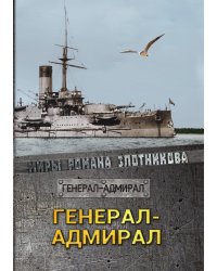 Генерал-адмирал