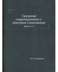 Сказания современников о Дмитрии Самозванце