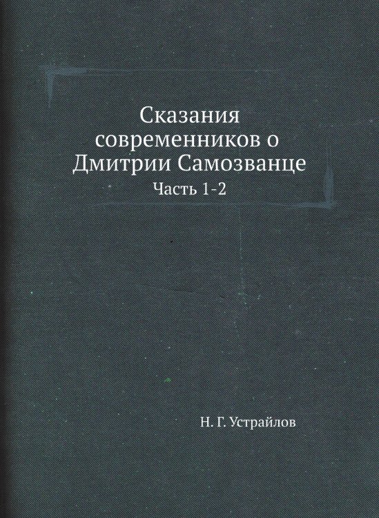 Сказания современников о Дмитрии Самозванце