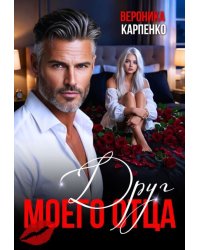 Друг моего отца