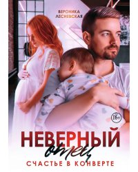 Неверный отец. Счастье в конверте