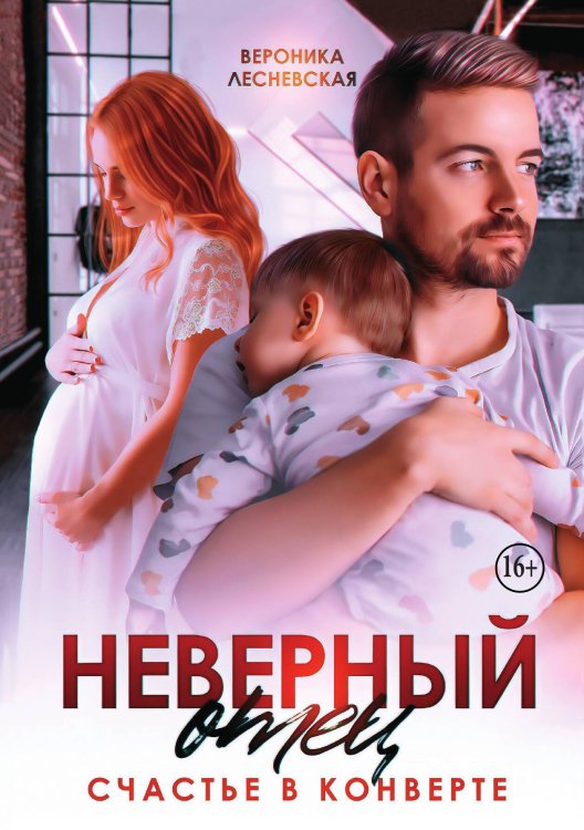 Обложка книги «Неверный отец. Счастье в конверте» — Вероника Лесневская, ISBN 9785521946341