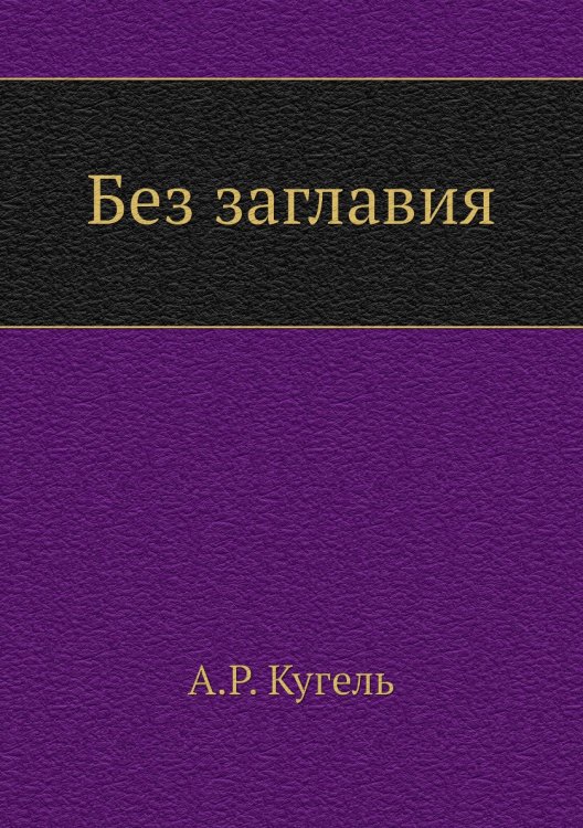 Без заглавия